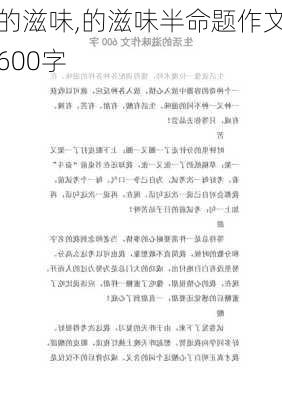 的滋味,的滋味半命题作文600字-第2张图片-星梦范文网