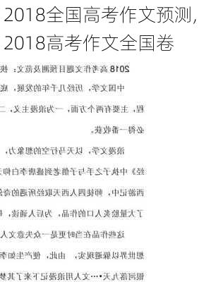 2018全国高考作文预测,2018高考作文全国卷-第1张图片-星梦范文网