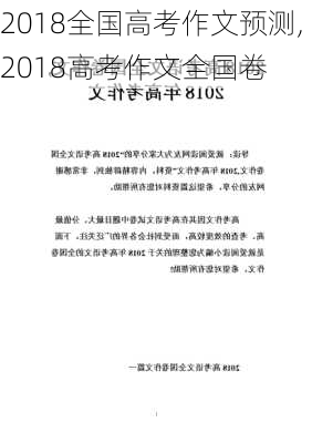 2018全国高考作文预测,2018高考作文全国卷-第2张图片-星梦范文网