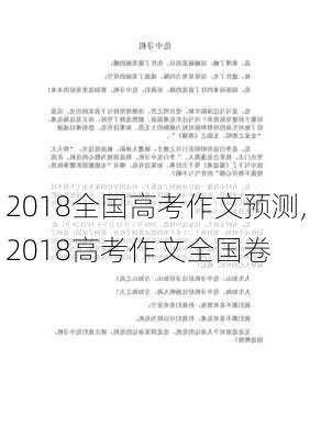 2018全国高考作文预测,2018高考作文全国卷-第3张图片-星梦范文网