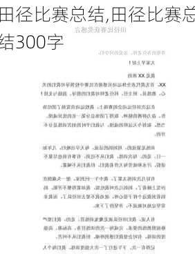 田径比赛总结,田径比赛总结300字-第2张图片-星梦范文网