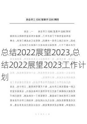 总结2022展望2023,总结2022展望2023工作计划