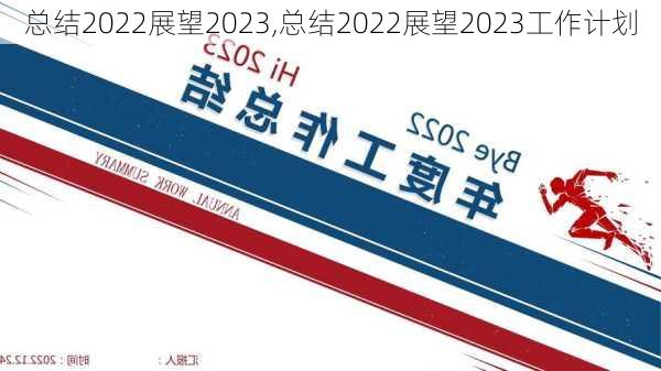 总结2022展望2023,总结2022展望2023工作计划-第3张图片-星梦范文网