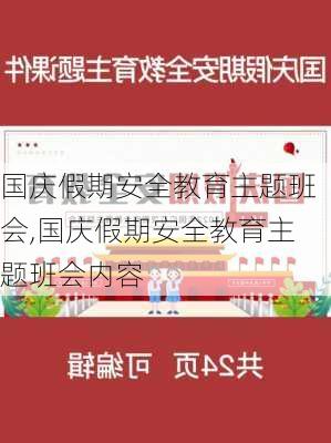 国庆假期安全教育主题班会,国庆假期安全教育主题班会内容-第2张图片-星梦范文网