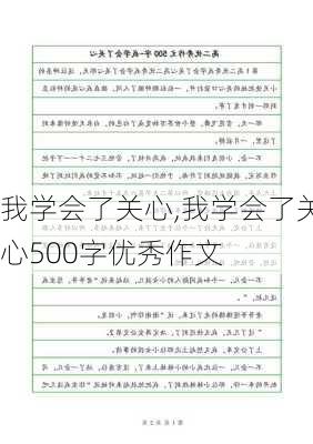 我学会了关心,我学会了关心500字优秀作文-第2张图片-星梦范文网