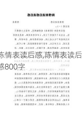 陈情表读后感,陈情表读后感800字-第2张图片-星梦范文网