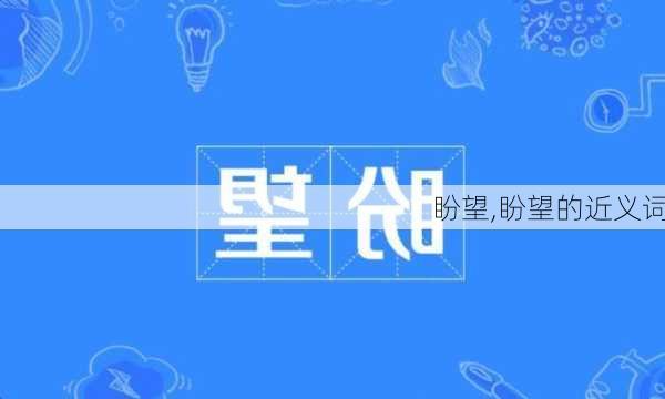 盼望,盼望的近义词-第2张图片-星梦范文网