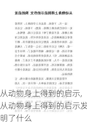 从动物身上得到的启示,从动物身上得到的启示发明了什么