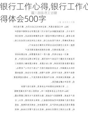 银行工作心得,银行工作心得体会500字-第2张图片-星梦范文网