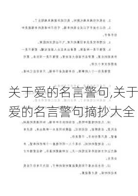 关于爱的名言警句,关于爱的名言警句摘抄大全