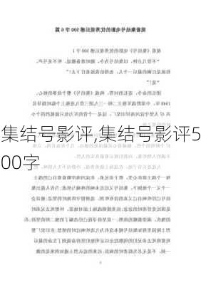 集结号影评,集结号影评500字-第3张图片-星梦范文网