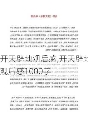 开天辟地观后感,开天辟地观后感1000字