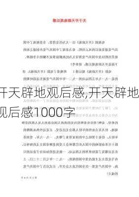 开天辟地观后感,开天辟地观后感1000字-第2张图片-星梦范文网