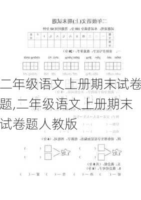 二年级语文上册期末试卷题,二年级语文上册期末试卷题人教版-第3张图片-星梦范文网