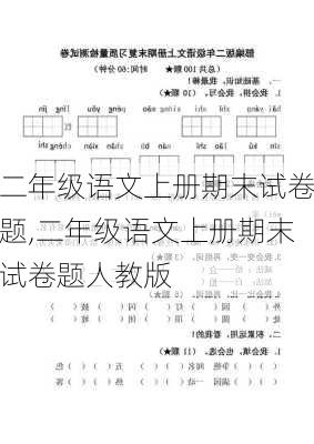 二年级语文上册期末试卷题,二年级语文上册期末试卷题人教版-第1张图片-星梦范文网