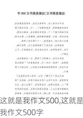 这就是我作文500,这就是我作文500字