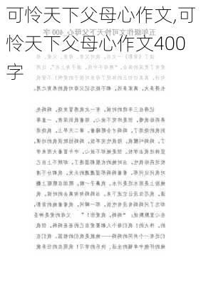 可怜天下父母心作文,可怜天下父母心作文400字