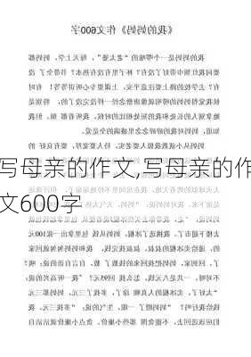 写母亲的作文,写母亲的作文600字-第3张图片-星梦范文网