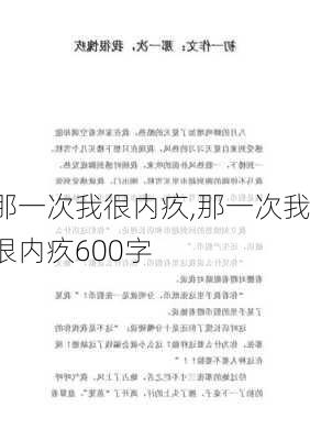 那一次我很内疚,那一次我很内疚600字