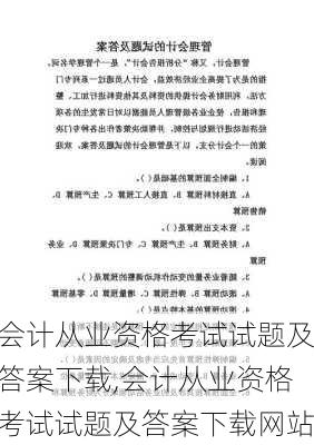 会计从业资格考试试题及答案下载,会计从业资格考试试题及答案下载网站-第2张图片-星梦范文网