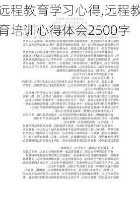 远程教育学习心得,远程教育培训心得体会2500字-第3张图片-星梦范文网