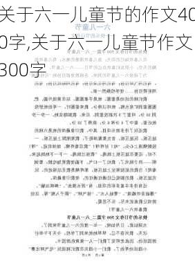 关于六一儿童节的作文400字,关于六一儿童节作文300字