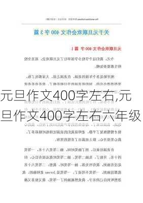 元旦作文400字左右,元旦作文400字左右六年级