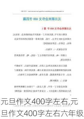 元旦作文400字左右,元旦作文400字左右六年级-第2张图片-星梦范文网