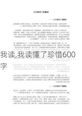 我读,我读懂了珍惜600字-第3张图片-星梦范文网