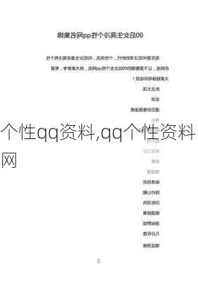 个性qq资料,qq个性资料网-第2张图片-星梦范文网