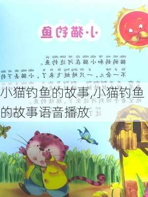 小猫钓鱼的故事,小猫钓鱼的故事语音播放