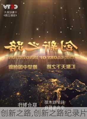 创新之路,创新之路纪录片-第2张图片-星梦范文网