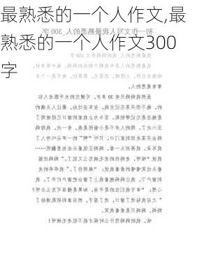 最熟悉的一个人作文,最熟悉的一个人作文300字