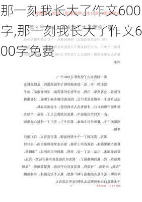 那一刻我长大了作文600字,那一刻我长大了作文600字免费-第1张图片-星梦范文网