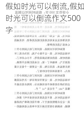 假如时光可以倒流,假如时光可以倒流作文500字-第2张图片-星梦范文网