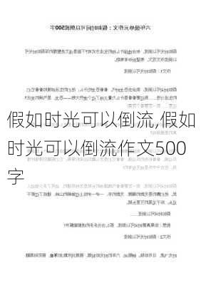 假如时光可以倒流,假如时光可以倒流作文500字-第3张图片-星梦范文网