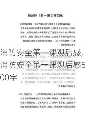 消防安全第一课观后感,消防安全第一课观后感500字