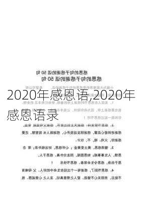 2020年感恩语,2020年感恩语录