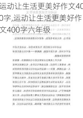 运动让生活更美好作文400字,运动让生活更美好作文400字六年级-第3张图片-星梦范文网