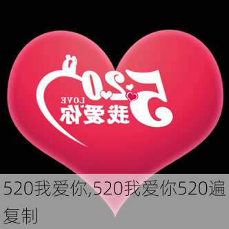 520我爱你,520我爱你520遍复制