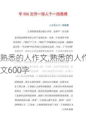 熟悉的人作文,熟悉的人作文600字-第2张图片-星梦范文网