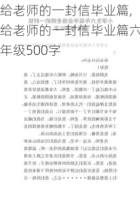 给老师的一封信毕业篇,给老师的一封信毕业篇六年级500字-第1张图片-星梦范文网