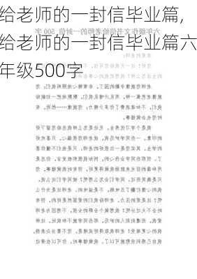 给老师的一封信毕业篇,给老师的一封信毕业篇六年级500字-第3张图片-星梦范文网