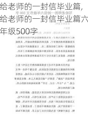 给老师的一封信毕业篇,给老师的一封信毕业篇六年级500字-第2张图片-星梦范文网