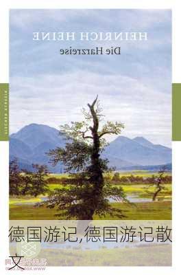 德国游记,德国游记散文-第1张图片-星梦范文网