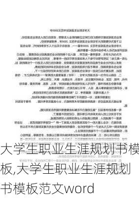 大学生职业生涯规划书模板,大学生职业生涯规划书模板范文word-第3张图片-星梦范文网