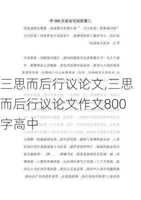 三思而后行议论文,三思而后行议论文作文800字高中-第2张图片-星梦范文网