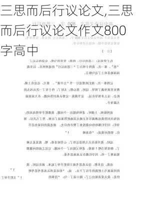 三思而后行议论文,三思而后行议论文作文800字高中