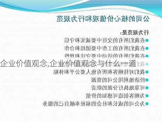 企业价值观念,企业价值观念与什么一道-第3张图片-星梦范文网