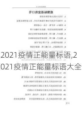 2021疫情正能量标语,2021疫情正能量标语大全-第2张图片-星梦范文网